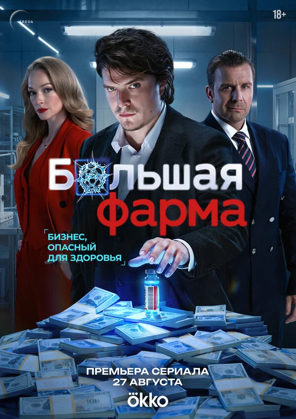 Большая фарма 1 сезон 5 серия