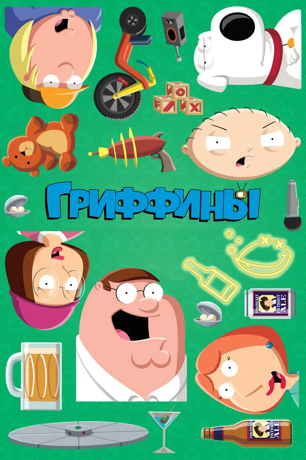 Гриффины 23 сезон 19 серия