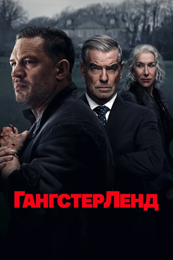 Гангстерленд