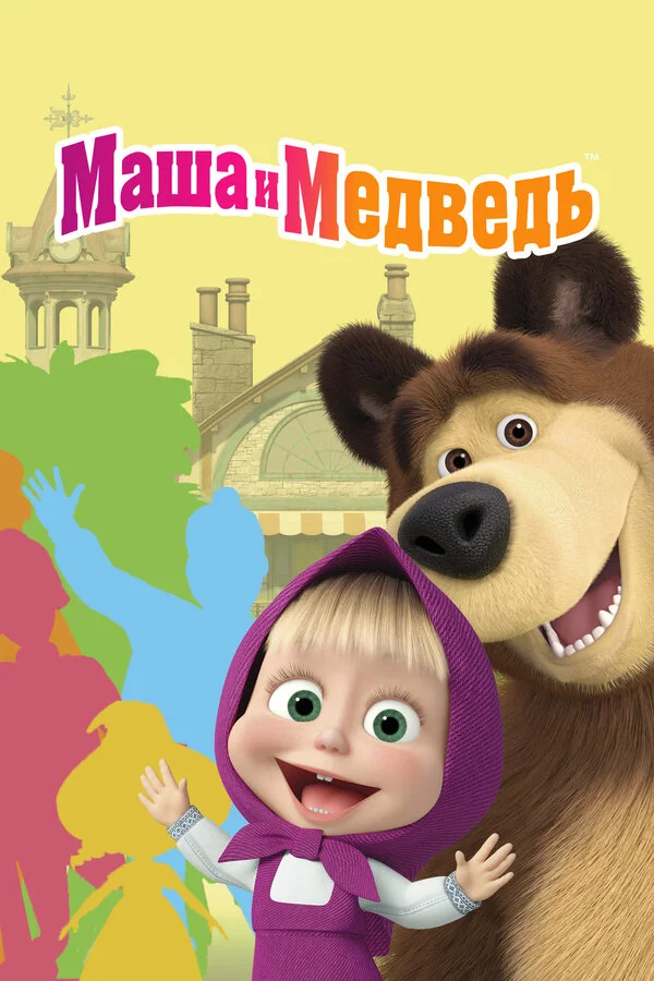 Маша и Медведь 5 сезон 5 серия