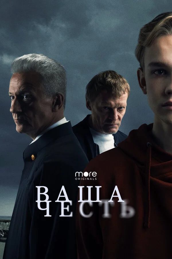 Ваша честь 1 сезон 1 серия