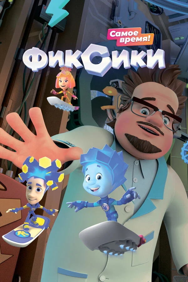 6 сезон Фиксики
