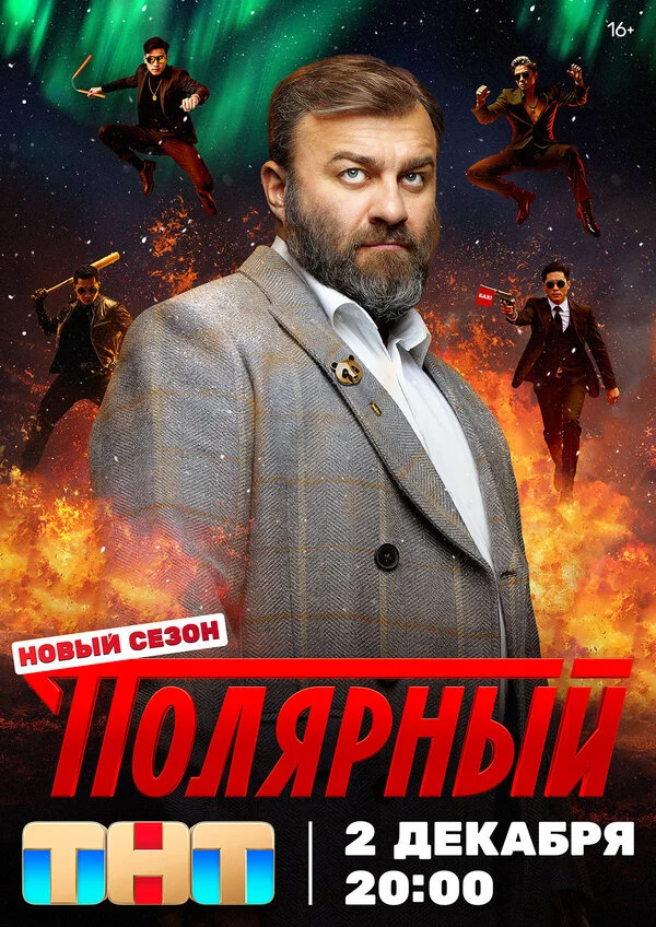 Полярный 3 сезон 17 серия