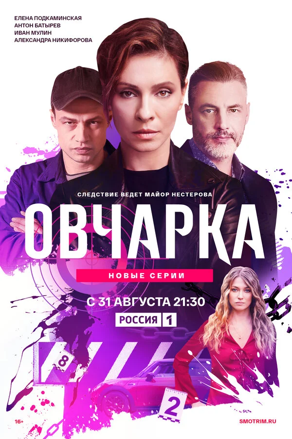 Овчарка 1 сезон