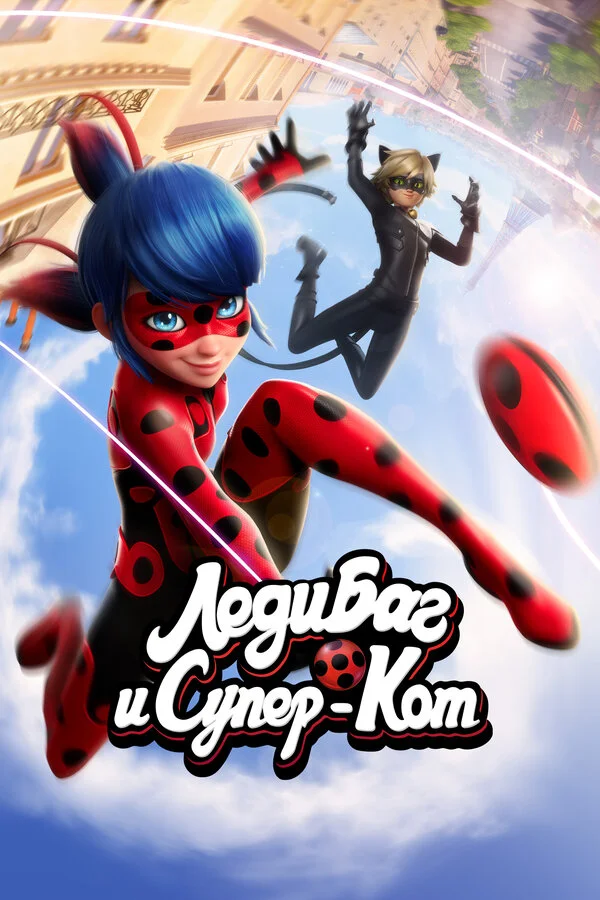 Леди Баг и Супер-Кот 5 сезон 27 серия
