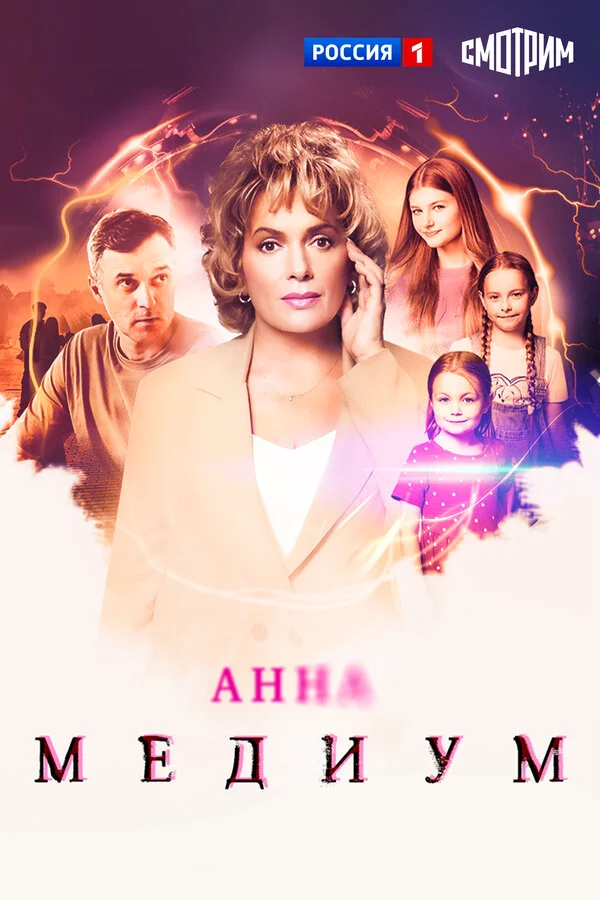 Анна медиум 4 сезон 1 серия