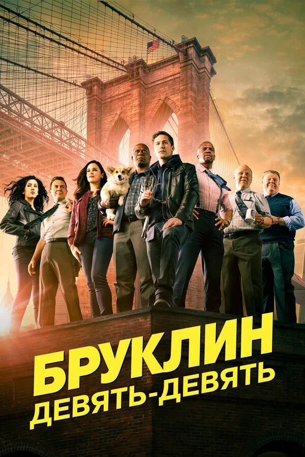 Бруклин 9-9 8 сезон 10 серия