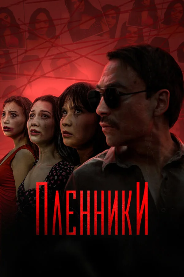 Пленники 1 сезон 2 серия