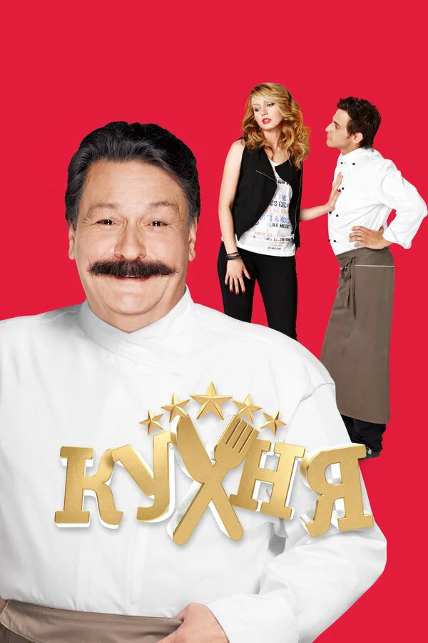 Кухня