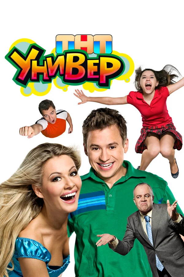 Универ
