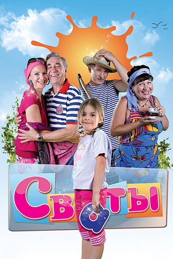 Сваты 7 сезон 9 серия