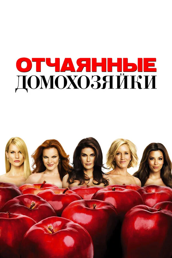 Отчаянные домохозяйки 2 сезон 24 серия