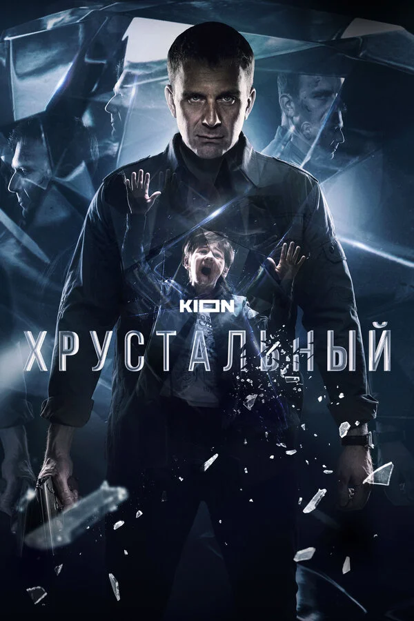 Хрустальный