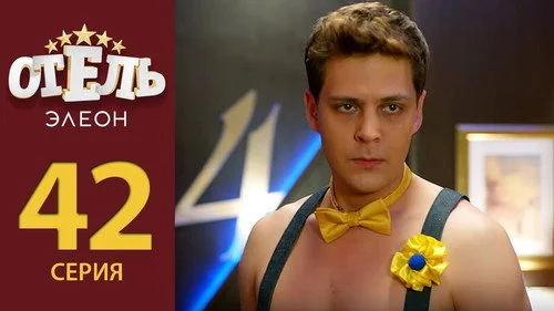 Отель Элеон 2 сезон 21 серия