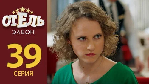 Отель Элеон 2 сезон 18 серия