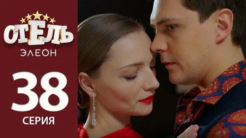 Отель Элеон 2 сезон 17 серия