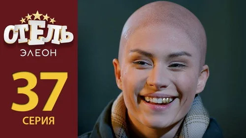 Отель Элеон 2 сезон 16 серия