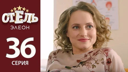 Отель Элеон 2 сезон 15 серия