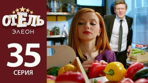 Отель Элеон 2 сезон 14 серия