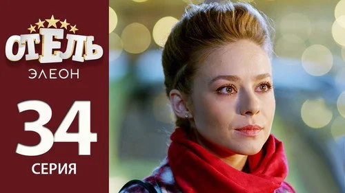 Отель Элеон 2 сезон 13 серия