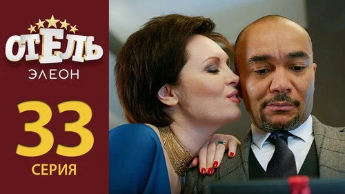 Отель Элеон 2 сезон 12 серия