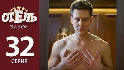 Отель Элеон 2 сезон 11 серия