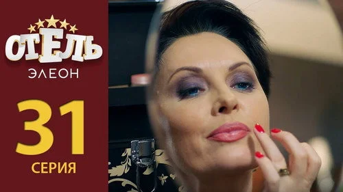 Отель Элеон 2 сезон 10 серия
