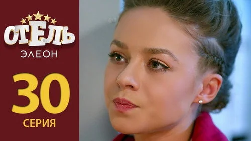 Отель Элеон 2 сезон 9 серия