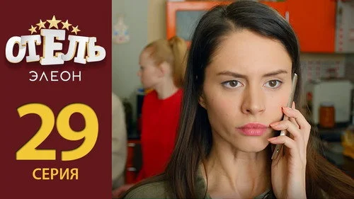Отель Элеон 2 сезон 8 серия