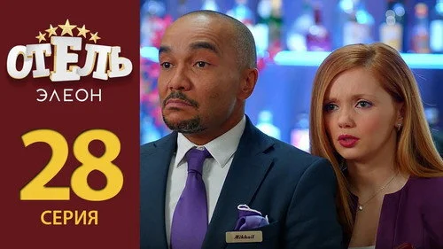 Отель Элеон 2 сезон 7 серия