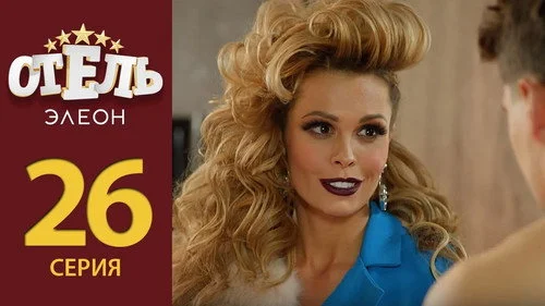 Отель Элеон 2 сезон 5 серия