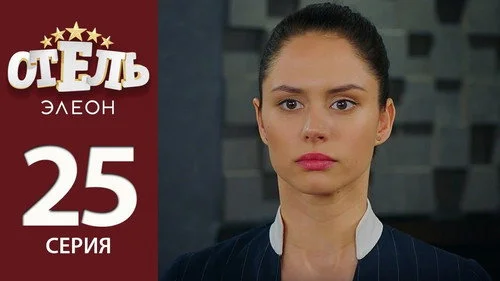 Отель Элеон 2 сезон 4 серия