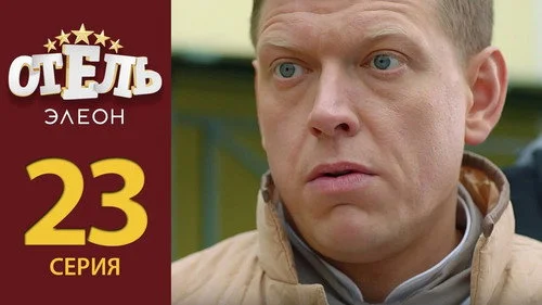 Отель Элеон 2 сезон 2 серия