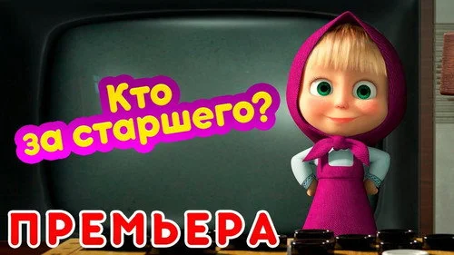 Маша и Медведь 5 сезон 13 серия