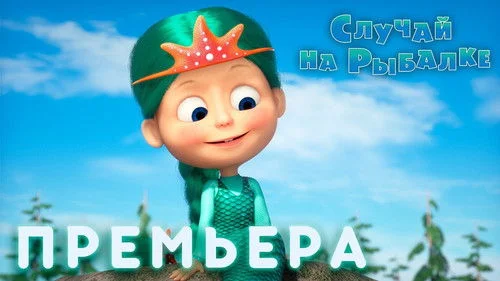 Маша и Медведь 3 сезон 21 серия