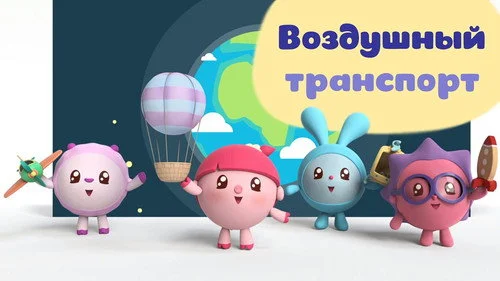 Малышарики 1 сезон 33 серия