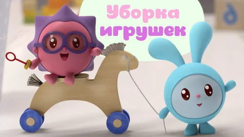 Малышарики 1 сезон 33 серия