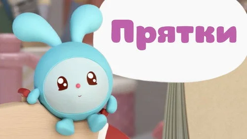 Малышарики 1 сезон 33 серия