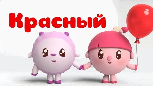 Малышарики 1 сезон 33 серия