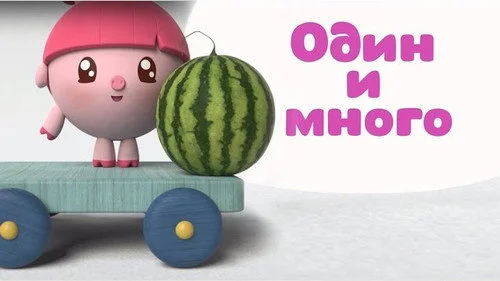 Малышарики 1 сезон 33 серия