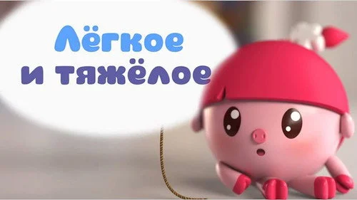 Малышарики 1 сезон 33 серия