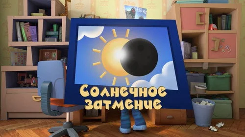 Фиксики 3 сезон 2 серия