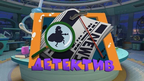 Фиксики 3 сезон 2 серия