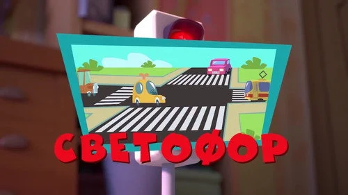 Фиксики 3 сезон 2 серия