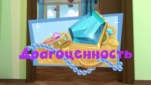 Фиксики 3 сезон 2 серия