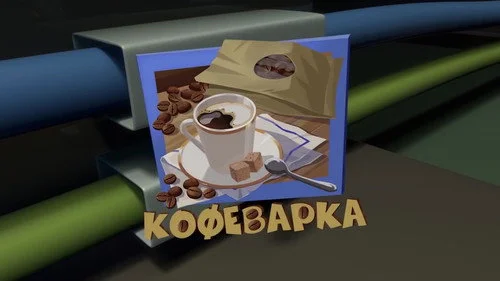 Фиксики 3 сезон 2 серия