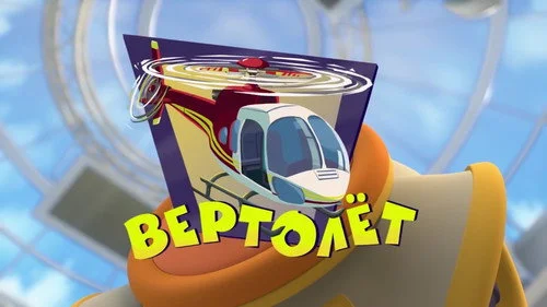 Фиксики 3 сезон 2 серия