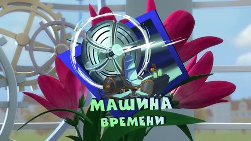 Фиксики 3 сезон 2 серия