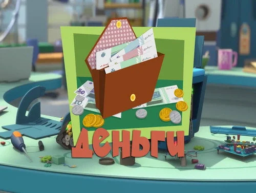 Фиксики 3 сезон 2 серия