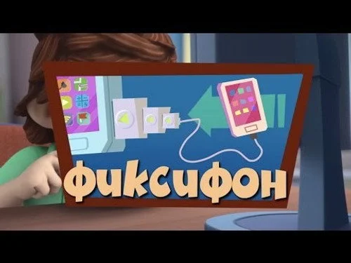 Фиксики 2 сезон 40 серия